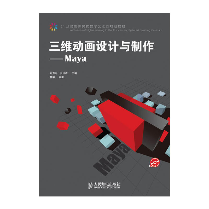 三維動畫設計與製作：Maya