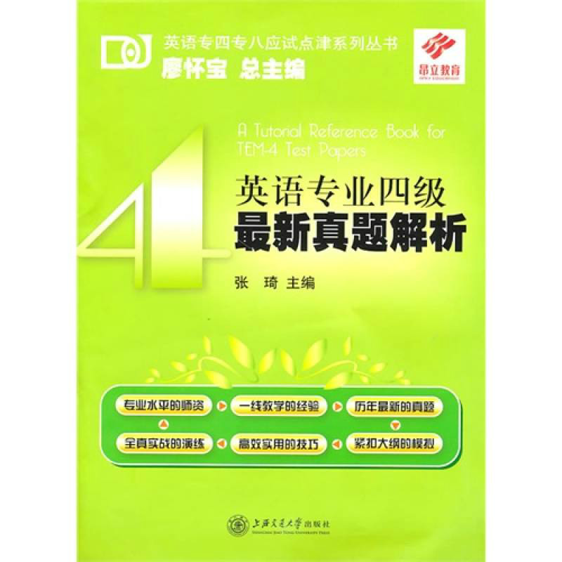 英語專業4級最新真題解析