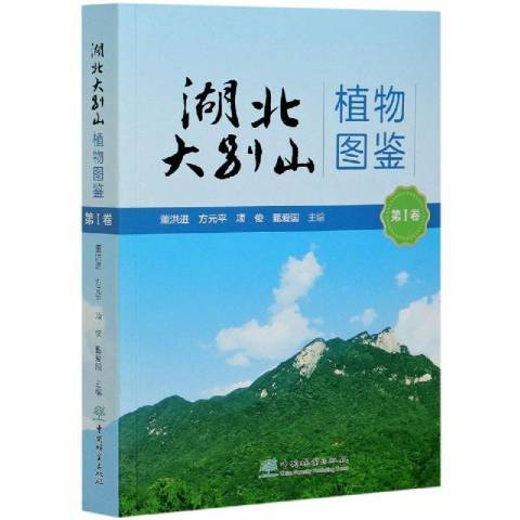 湖北大別山植物圖鑑：第Ⅰ卷