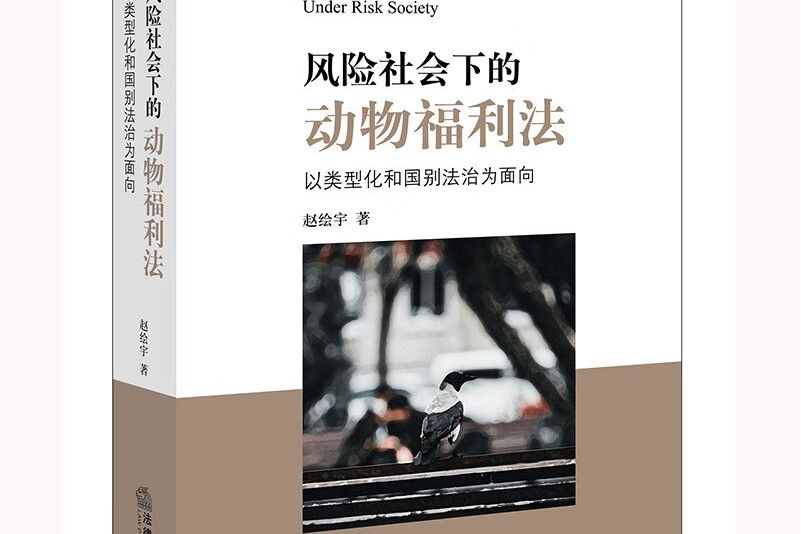 風險社會下的動物福利法：以類型化和國別法治為面向