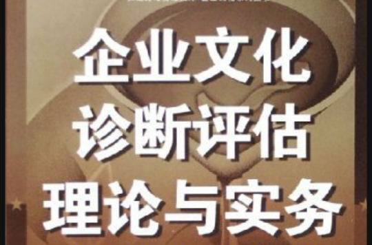 企業文化診斷評估理論與實務