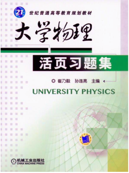 大學物理活頁習題集