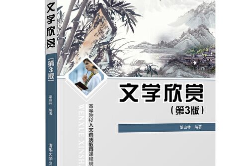 文學欣賞（第3版）(2018年清華大學出版社出版的圖書)