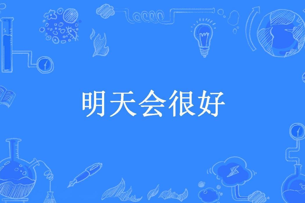 明天會很好(晴天彈指間所著小說)