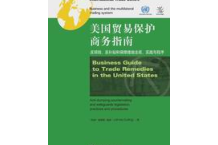 美國貿易保護商務指南：反傾銷、反補貼和保障措施法規、實踐與程式