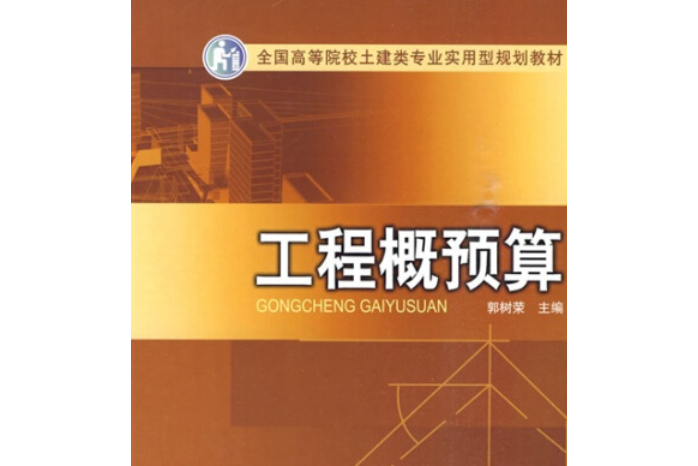 全國高等院校土建類專業實用型規劃教材：工程概預算