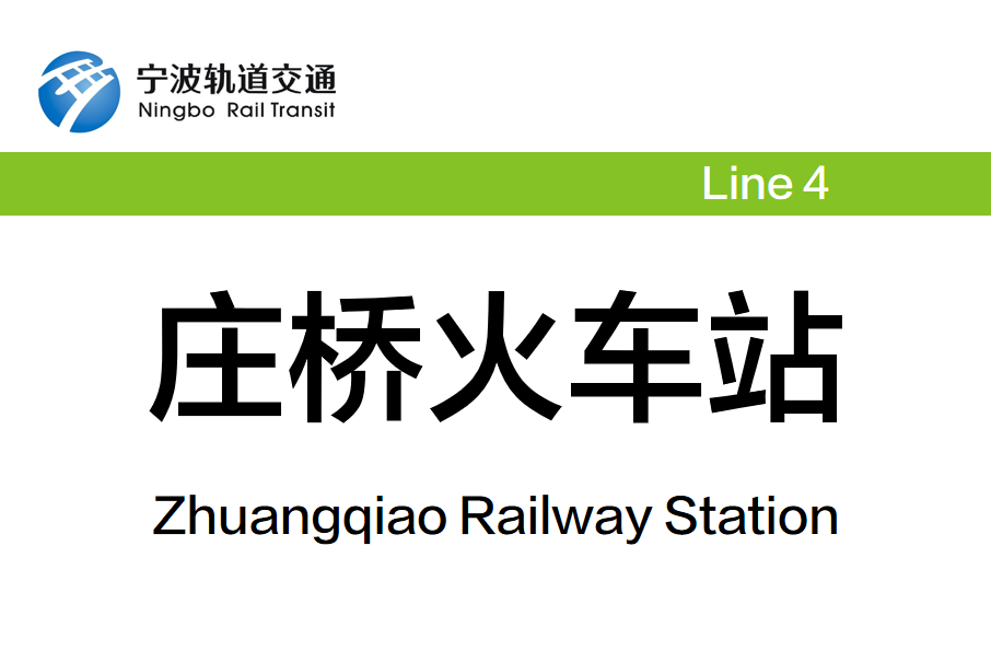 莊橋火車站(中國浙江省寧波市境內軌道交通車站)