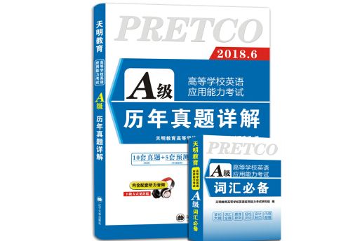 高等學校英語套用能力考試 A級 2018歷年真題詳解