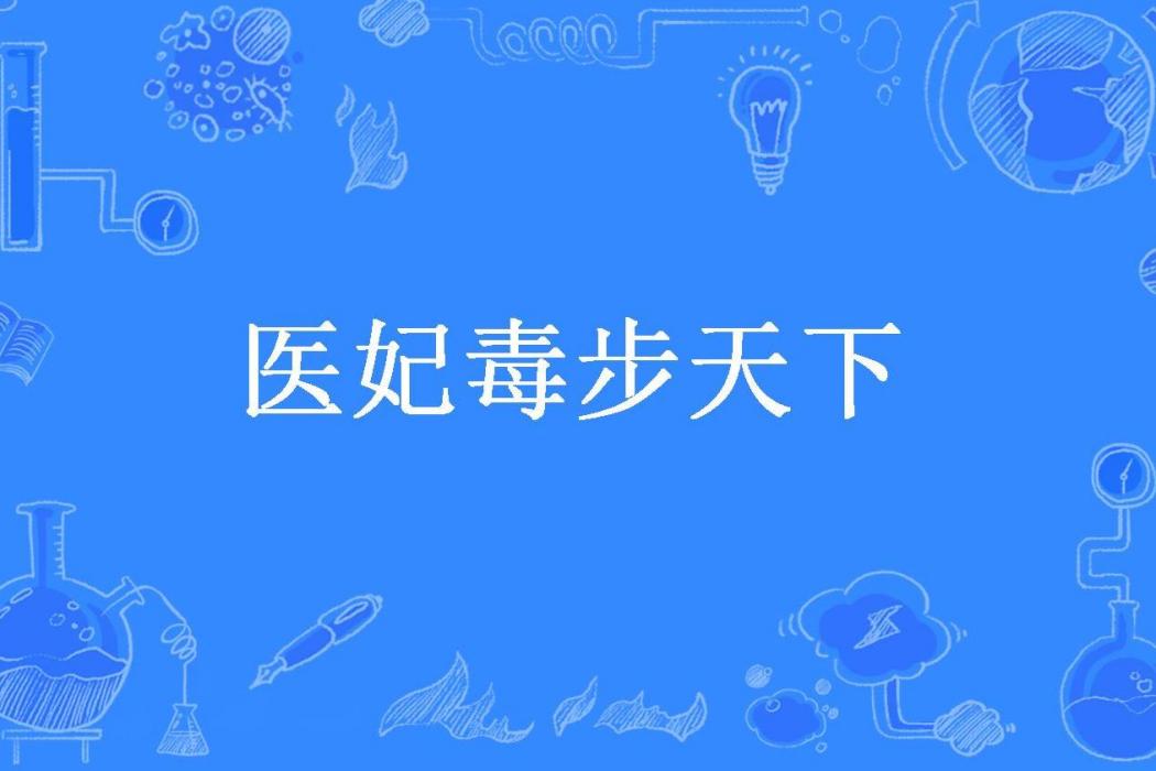 醫妃毒步天下(九州笑創作的古代言情類網路小說)