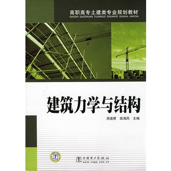 高職高專土建類專業規劃教材：建築力學與結構(高職高專土建類專業規劃教材·建築力學與結)