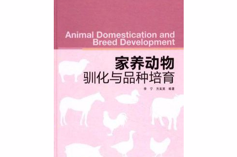 家養動物馴化與品種培育