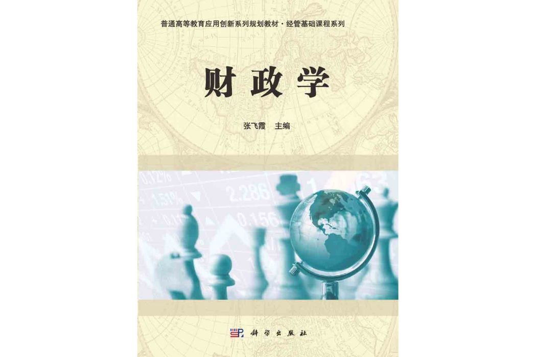 財政學(2015年科學出版社出版的圖書)