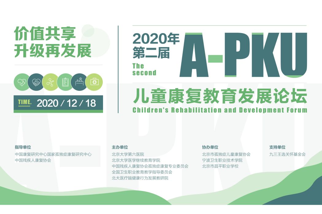 A-PKU孤獨症康復人才培養計畫