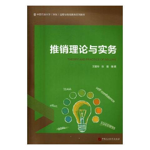 推銷理論與實務(2016年中國石油大學出版社出版的圖書)