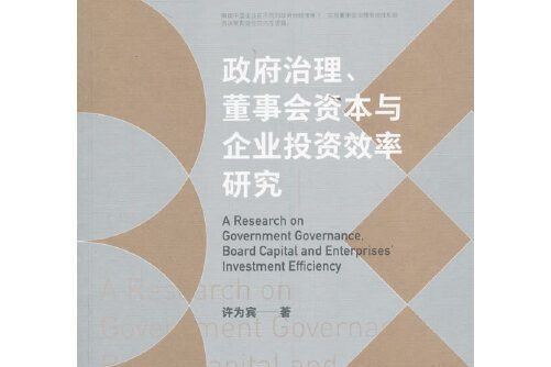 政府治理、董事會資本與企業投資效率研究