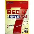 環球卓越·英語周計畫系列叢書：BEC標準預測試卷10+2