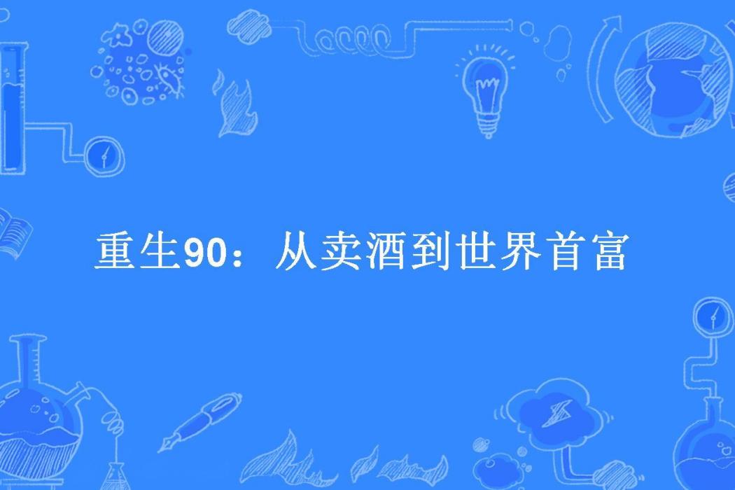 重生90：從賣酒到世界首富