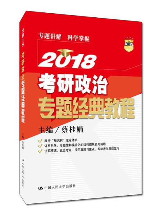 2018考研政治專題經典教程