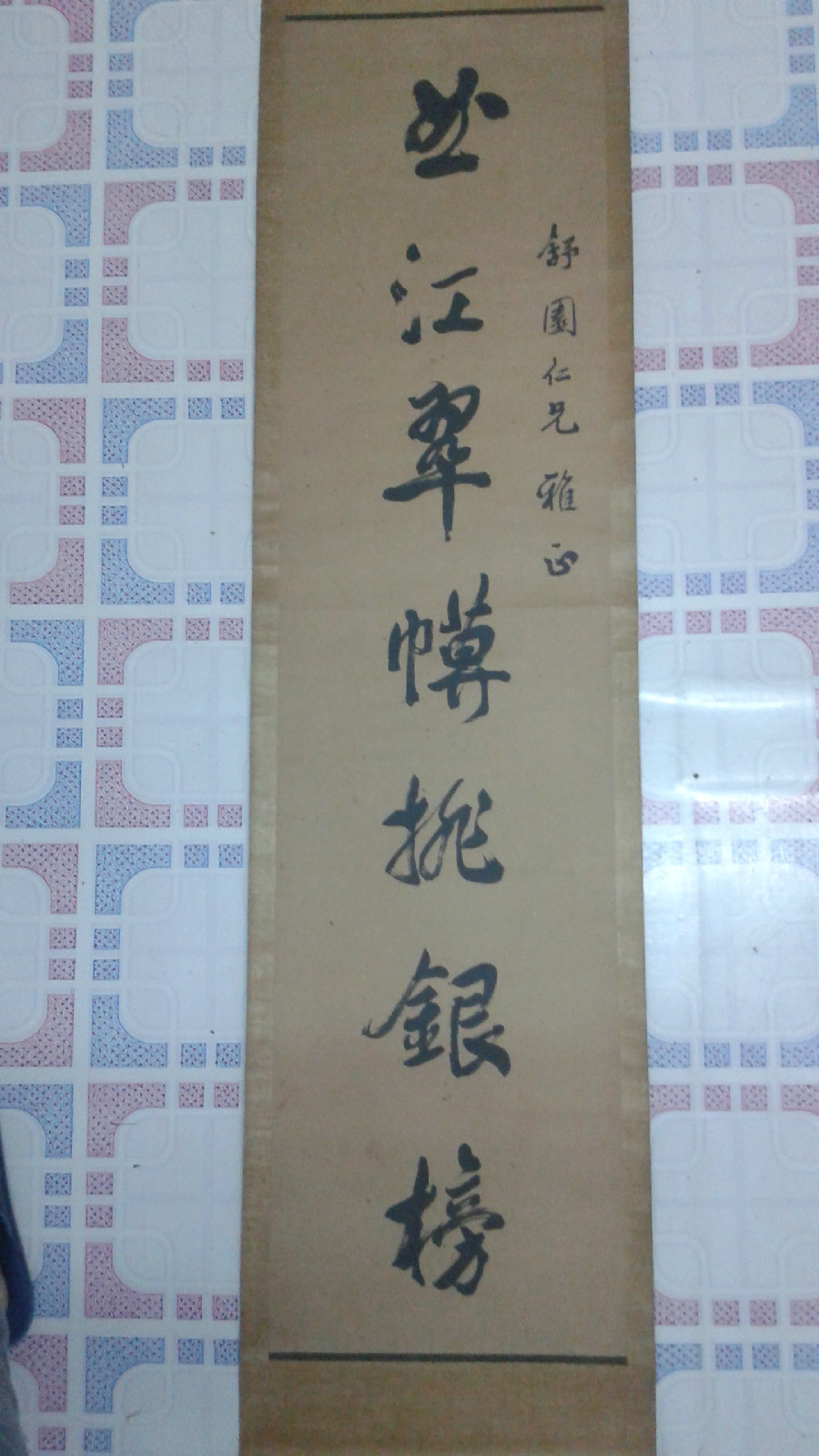 舒園贈字