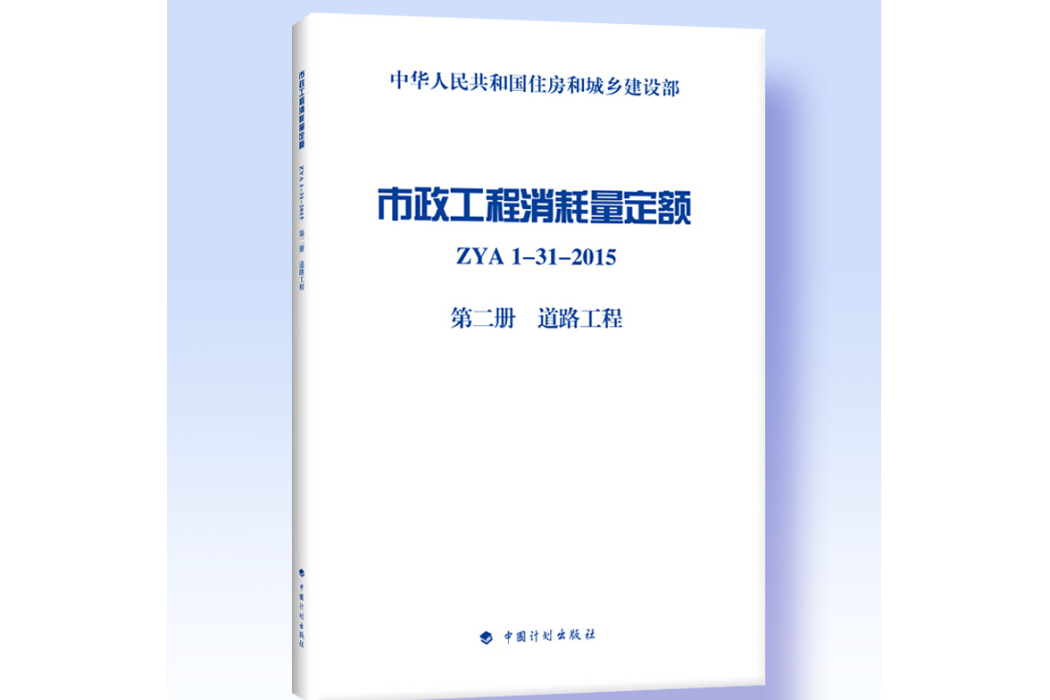 市政工程消耗量定額 ZYA1-31-2015 第二冊道路工程