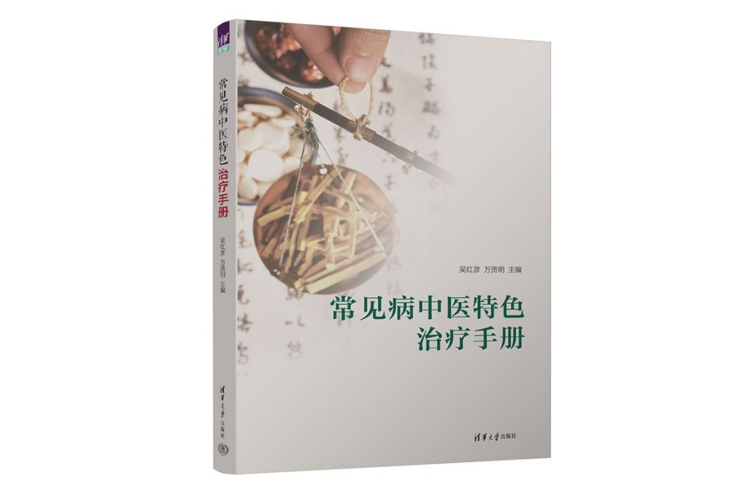 常見病中醫特色治療手冊