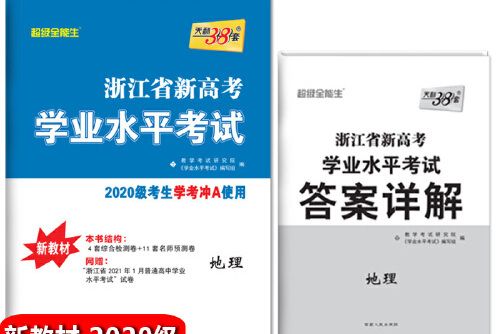 天利38套(2021年西藏人民出版社出版的圖書)