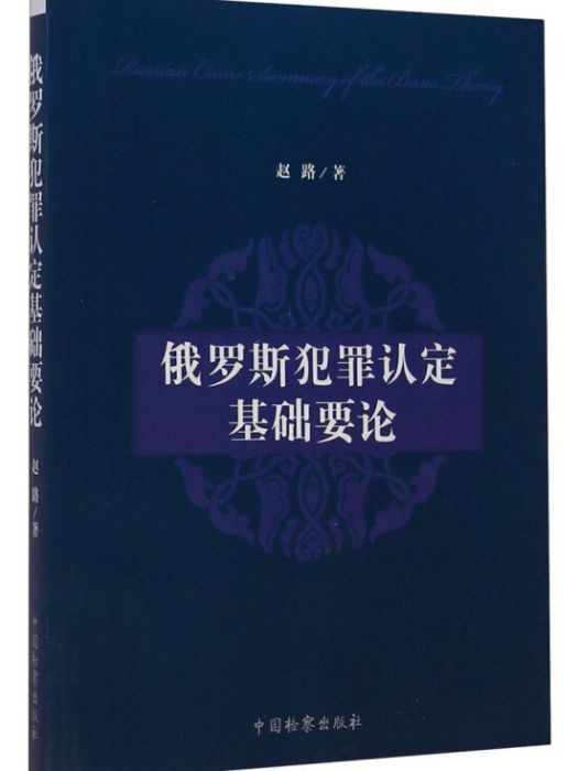 俄羅斯犯罪認定基礎要論