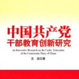 中國共產黨幹部教育創新研究