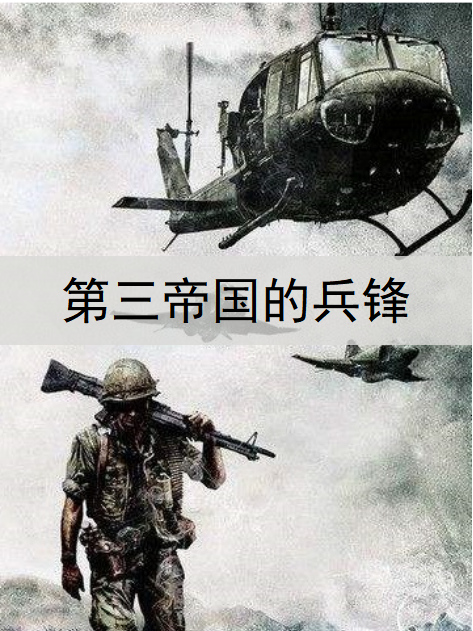 第三帝國的兵鋒