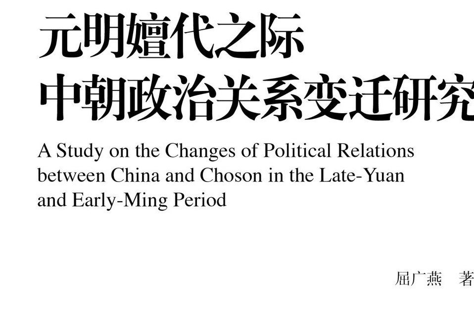 元明嬗代之際中朝政治關係變遷研究