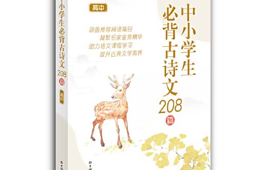 中小學生必背古詩文208篇（高中）