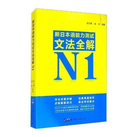 新日本語能力測試文法全解N1