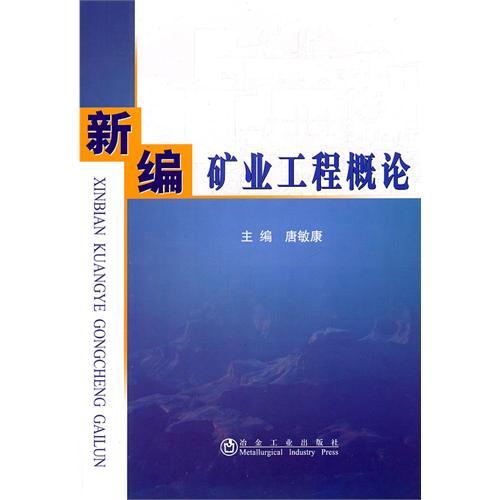 新編礦業工程概論