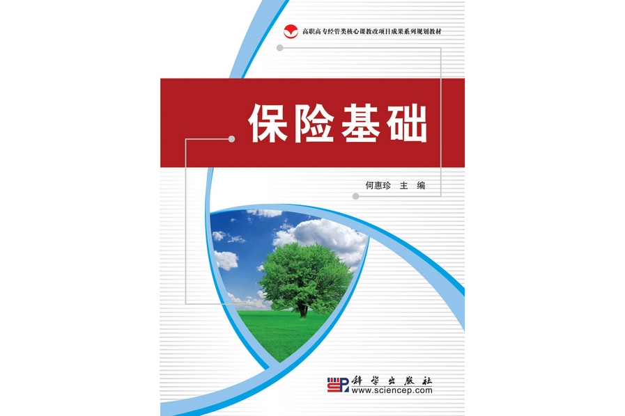 保險基礎(2010年科學出版社出版的圖書)