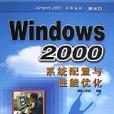 Windows2000系統配置與性能最佳化