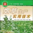 菸草生產實用技術(書籍)