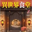 異世界食堂 1(2016年四季出版的圖書)