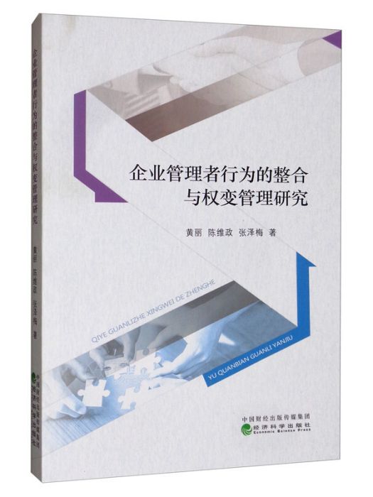 企業管理者行為的整合與權變管理研究