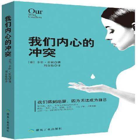 我們內心的衝突(2017年應急管理出版社出版的圖書)