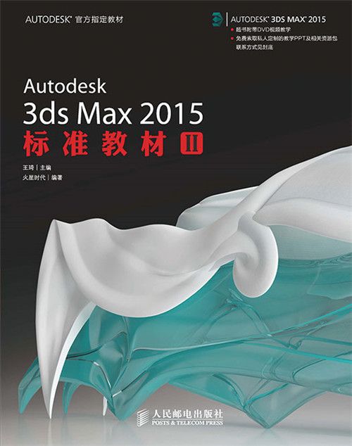 Autodesk 3ds Max 2015標準教材II