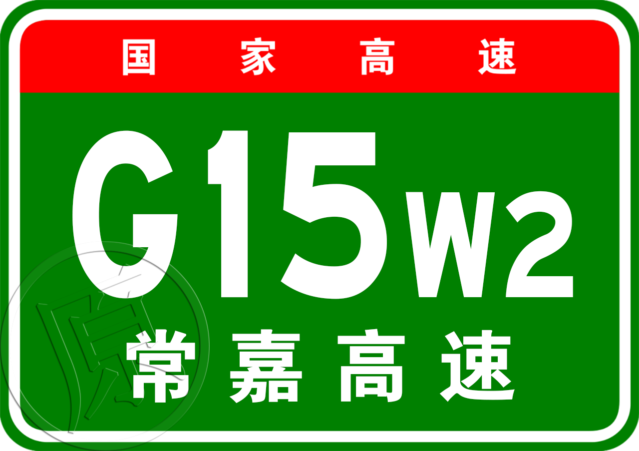 常熟—嘉善高速公路