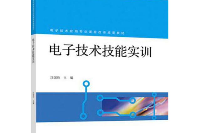 電子技術技能實訓(2018年高等教育出版社出版圖書)