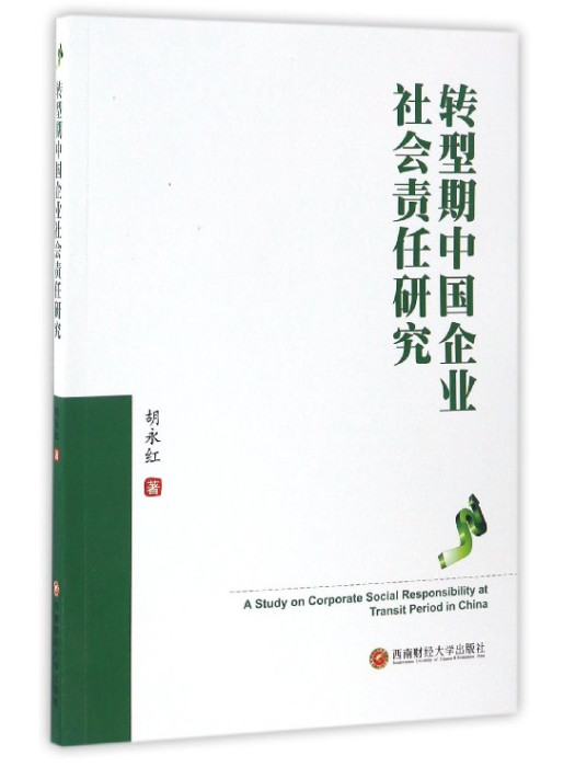 轉型期中國企業社會責任研究