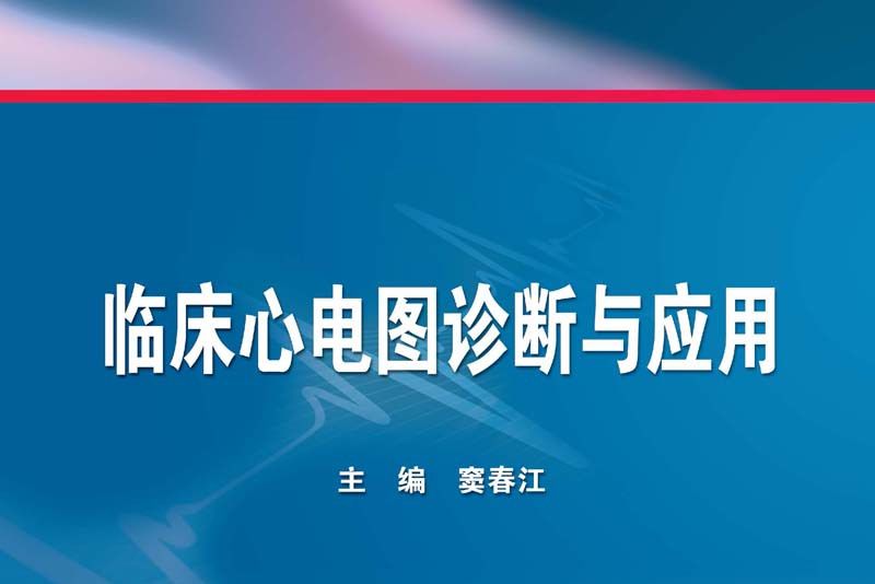 臨床心電圖診斷與套用