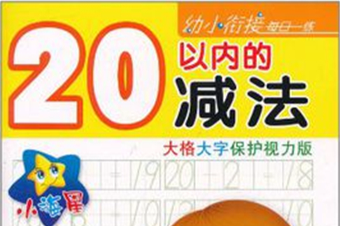 小海星·幼小銜接每日一練：20以內的減法