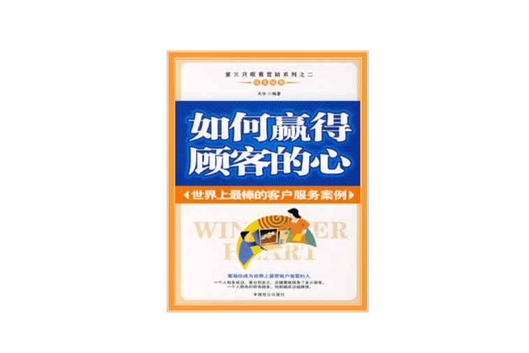 如何贏得顧客的心：世界上最棒的客戶服務案