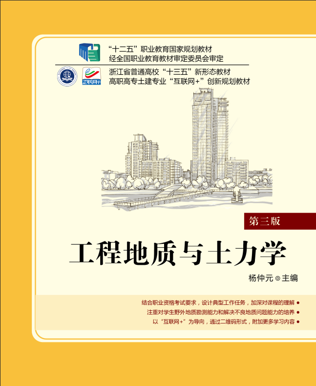 工程地質與土力學(2019年北京大學出版社出版教材)