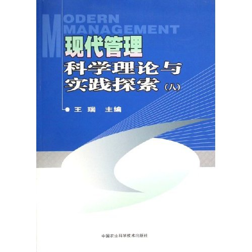 現代管理科學理論與實踐探索8(現代管理科學理論與實踐探索)