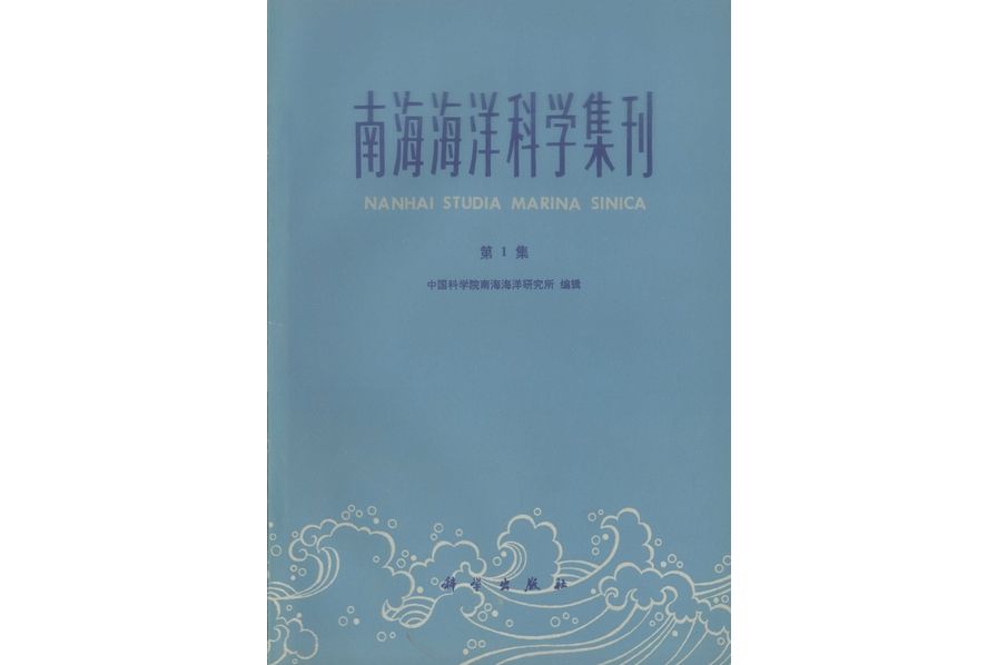 南海海洋科學集刊·第1集