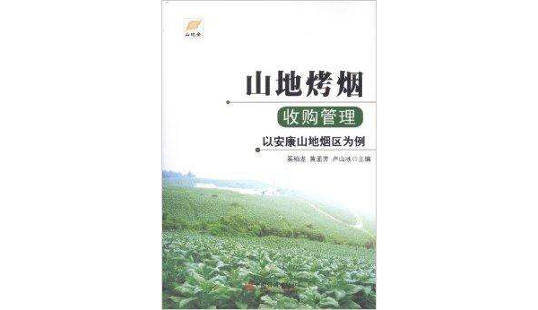 山地烤菸收購管理：以安康山地煙區為例(山地烤菸收購管理)